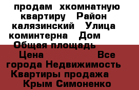 продам 2хкомнатную квартиру › Район ­ калязинский › Улица ­ коминтерна › Дом ­ 76 › Общая площадь ­ 53 › Цена ­ 2 000 050 - Все города Недвижимость » Квартиры продажа   . Крым,Симоненко